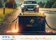 ارسال و تعویض فوری باتری خودرو در محل با آقای باطری